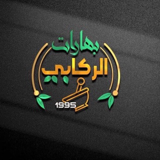 بهارات الركابي