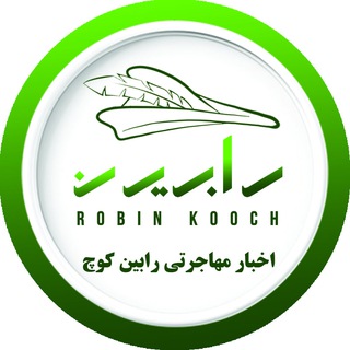 اخبار مهاجرتی رابین کوچ