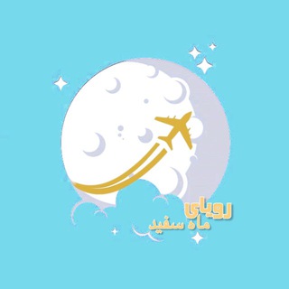 رویای مهاجرت با ماه سفید