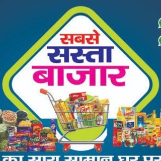 Sabse Sasta Bazar