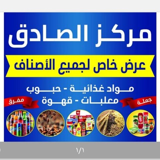 شركةالصادق للمواد الغذائية والحبوب(جـمـلة / مـفـرق )