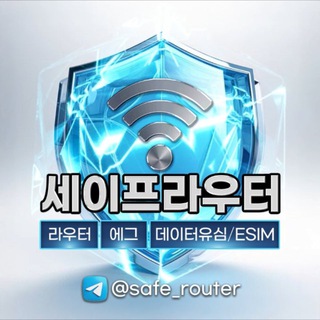 세이프라우터 [판매인증]