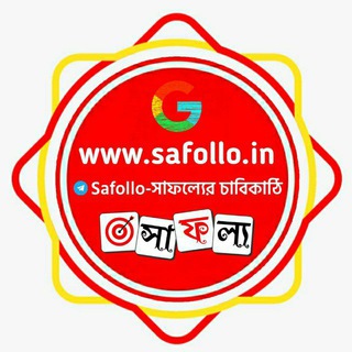 Safollo : সাফল্যের চাবিকাঠি ✓