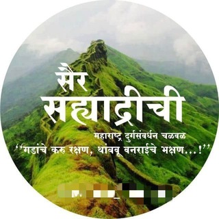 सैर सह्याद्रीची
