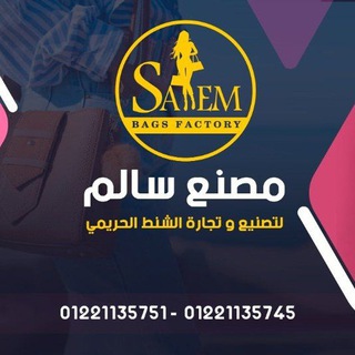 مصنع سالم للشنط الحريمى 👜👛🎒 Salem bags factory