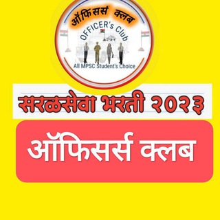 🚨 सरळसेवा ऑफिसर्स क्लब🚨