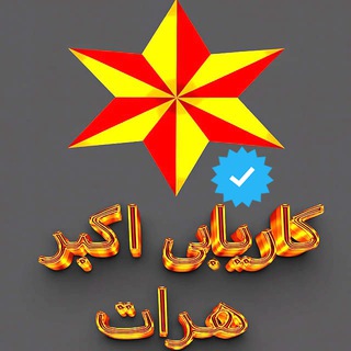 کاریابی اکبر - Acbar-Herat