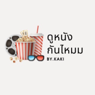 ดูหนังกันไหม SEE MOVIE