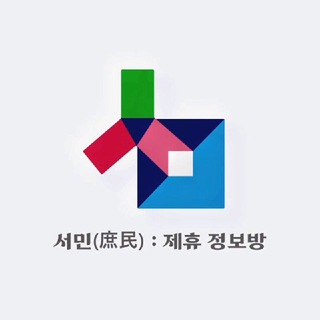 서민(庶民) : 2023 제휴 정보방
