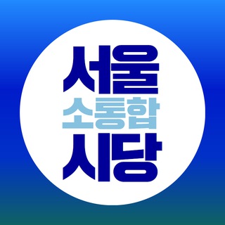 서울[소통합]시당