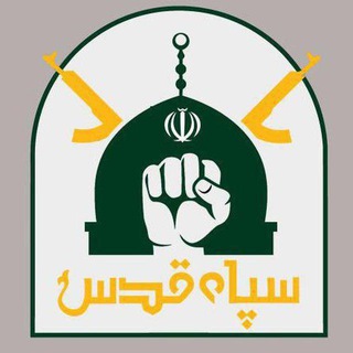 ◾️کانال اخبار سپاه قدس