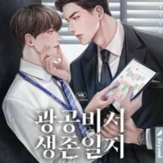SECRETARY GWANGGONG SURVIVAL DIARY DAYN