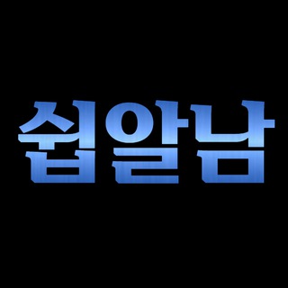 쉽게 알려주는 남자
