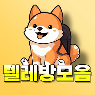 텔레방 모음📨