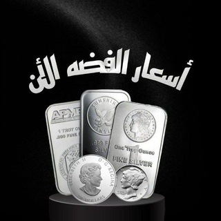 أسعار الفضة الأن بمصر 🇪🇬