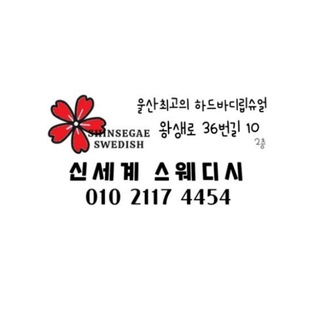울산 신세계 스웨디시