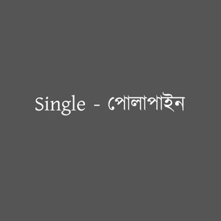 Single-পোলাপাইন