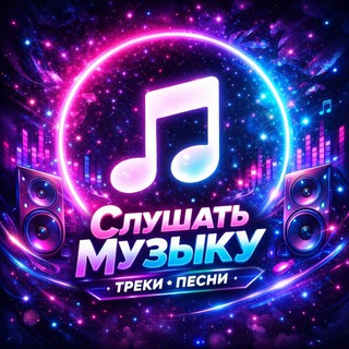 СЛУШАТЬ МУЗЫКУ ТРЕКИ ПЕСНИ