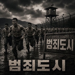 범죄도시