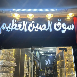 سوق الصين العظيم M&L