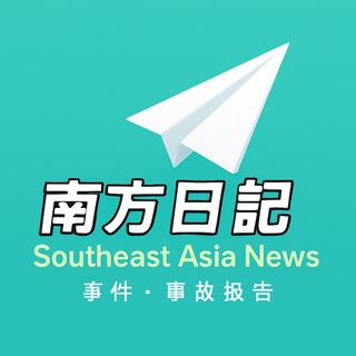남방일기 / 南方日记 (동남아사건사고)