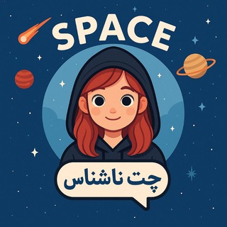 ربات چت ناشناس SPACE 👩‍🚀