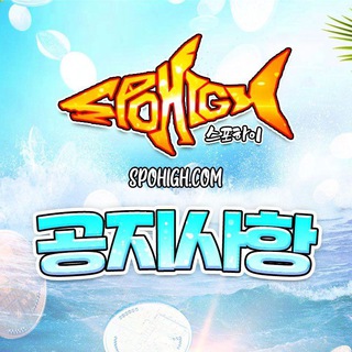 스포하이 공지채널 (이벤트)