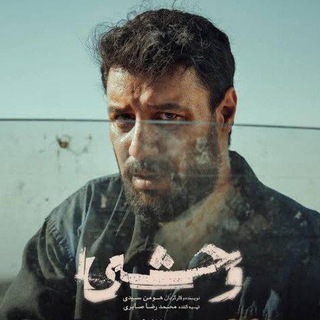 سریال وحشی
