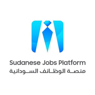 منصة الوظائف السودانية | Sudanese Jobs Platform