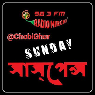 Sunday Suspence Audio Stories ChobiGhor