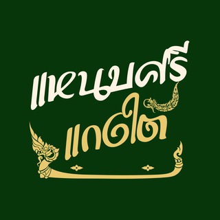 เเหนบศรี เเกงใต้