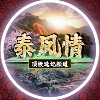 🔥🔥泰风情顶级选妃频道🔥🔥 曼谷｜芭提雅｜清迈｜普吉岛｜上门服务｜高端外围｜租妻｜伴游｜学生妹兼职｜包月包养｜嗨妹冰妹🧊