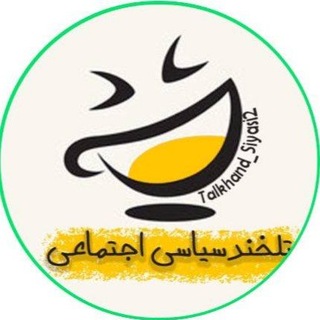 تَلخندسیاسی‌ اجتماعی