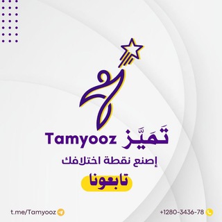 تميّز | Tamayoz 💜