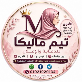 🚀 تـيـم مـالـيكـا للدعايا والاعلان 🚀