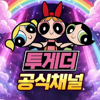 🌸투게더 공식채널🌸