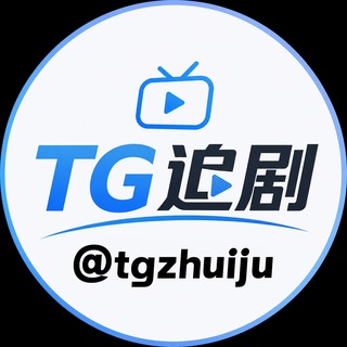 TG追剧📺4K电视剧