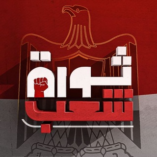 ثـورة شعـب