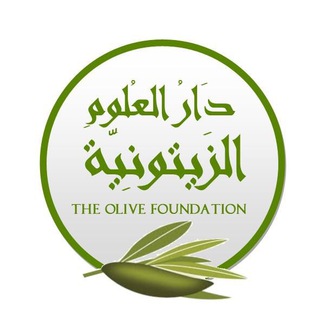 The Olive Foundation - دار العلوم الزيتونية