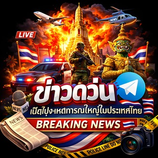 ข่าวด่วนไทย | เปิดโปงเหตุการณ์ใหญ่ในประเทศไทย 🇨🇷