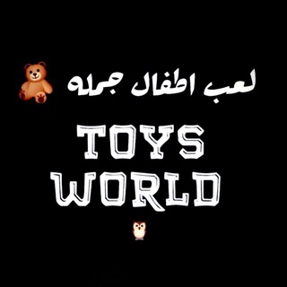 Toys World 🧸 لعب اطفال جمله