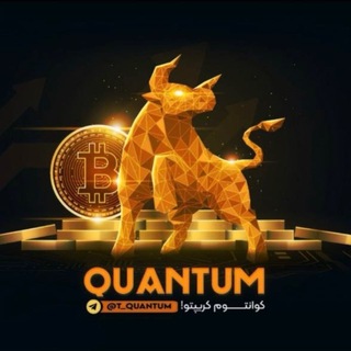 QUANTUM | ترید-ارزدیجیتال