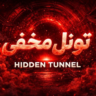 تونل‌ مخفی/ پروکسی