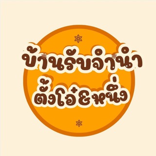 บ้านรับจำนำ/ไอโฟน&ไอแพท_ทองตั๋งโอ๋&หนึ่ง