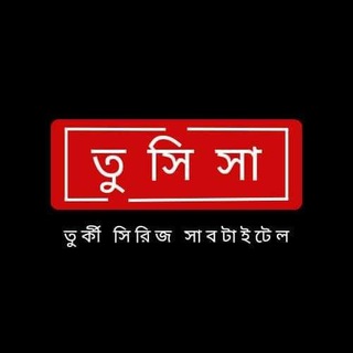 তুর্কী সিরিজ সাবটাইটেল