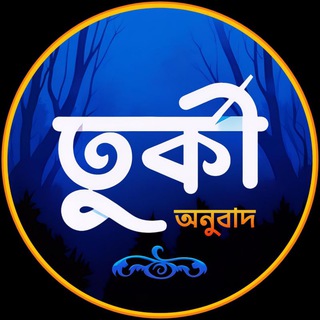 তুর্কী অনুবাদ