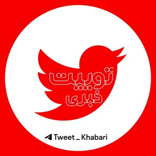 اخبار فوری | توییت خبری