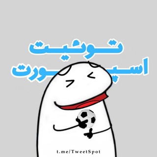 توئیت‌اسپورت ⚽