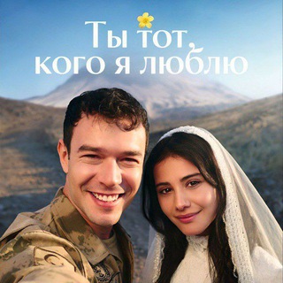 ТЫ ТОТ КОГО Я ЛЮБЛЮ