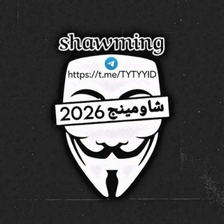 شاومينج 2026